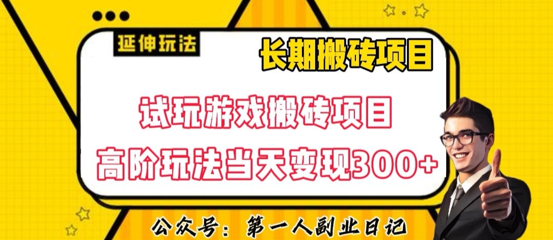 三端试玩游戏搬砖项目高阶玩法,当天变现300+,超详细课程超值干货教学【揭秘】-聚富社