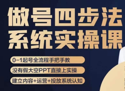 做号四步法,从头梳理做账号的每个环节,0-1起号全流程-聚富社