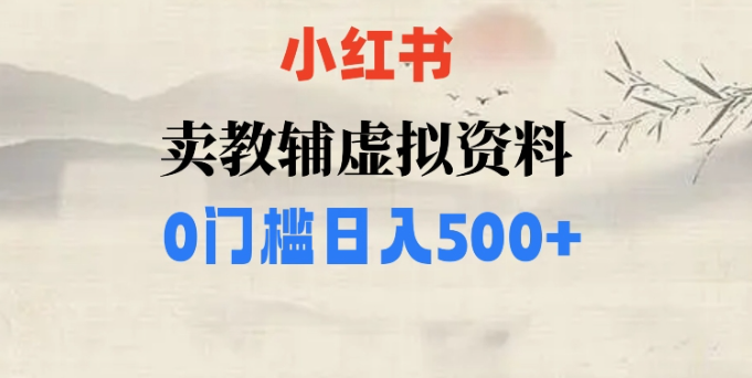 小红书卖小学辅导资料,条条爆款笔记,0门槛日入500【揭秘】-聚富社