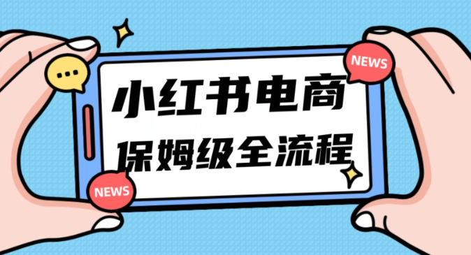 月入5w小红书掘金电商,11月最新玩法,实现弯道超车三天内出单,小白新手也能快速上手-聚富社