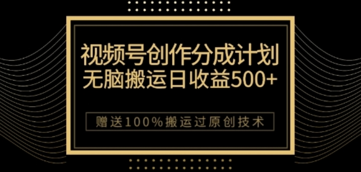 视频号分成计划与私域双重变现,纯搬运无技术,日入3~5位数【揭秘】-聚富社