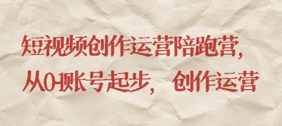 最新短视频影视混剪课程,含pr剪辑,视频修复、爆款案例教学、开通中视频收益等-聚富社