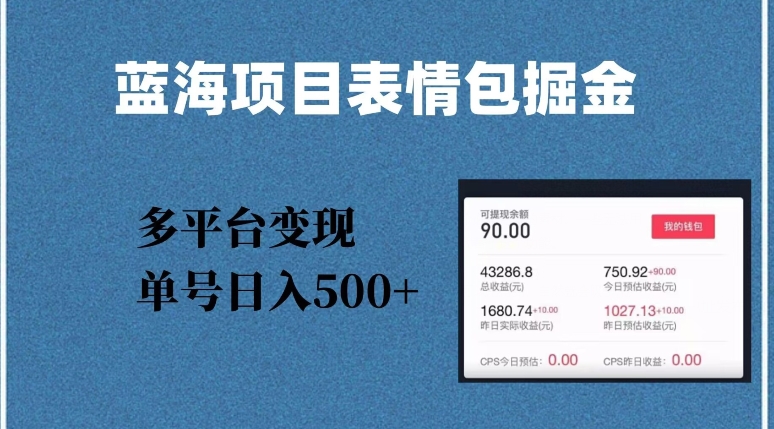 蓝海项目表情包爆款掘金,多平台变现,几分钟一个爆款表情包,单号日入500+【揭秘】-聚富社