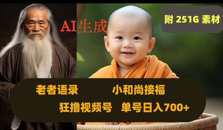 Ai生成小和尚接福,老者语录,狂撸视频,日入700+内附251G素材【揭秘】-聚富社