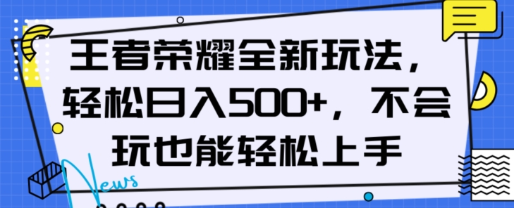 王者荣耀全新玩法,轻松日入500+,小白也能轻松上手【揭秘】-聚富社