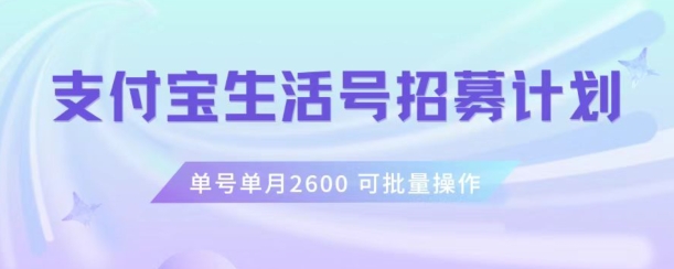 支付宝生活号作者招募计划,单号单月2600,可批量去做,工作室一人一个月轻松1w+【揭秘】-聚富社