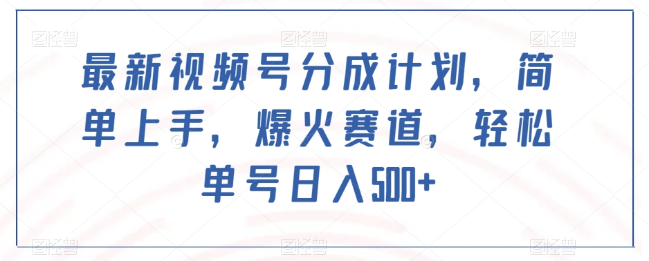 最新视频号分成计划,简单上手,爆火赛道,轻松单号日入500+-聚富社