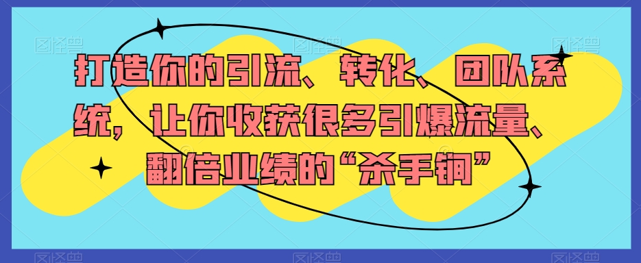 打造你的引流、转化、团队系统,让你收获很多引爆流量、翻倍业绩的“杀手锏”-聚富社