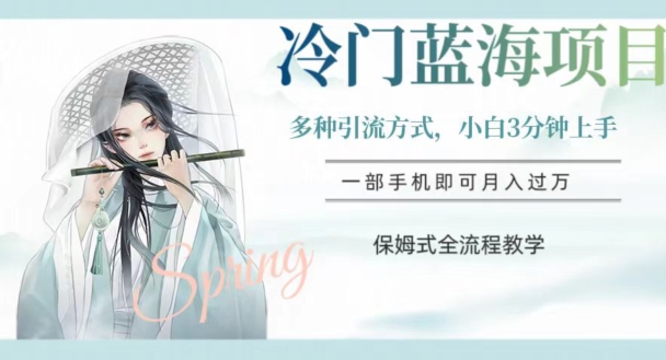 冷门蓝海项目，操作简单，小白3分钟上手，多种引流方式，保姆式全流程教学【揭秘】-聚富社