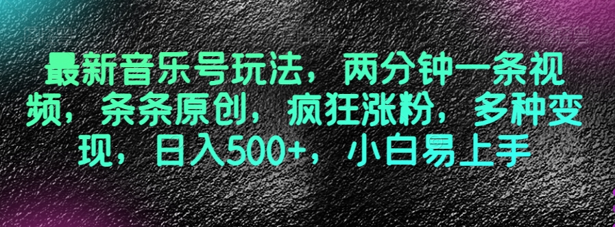 最新音乐号玩法，两分钟一条视频，条条原创，疯狂涨粉，多种变现，日入500+，小白易上手【揭秘】-聚富社