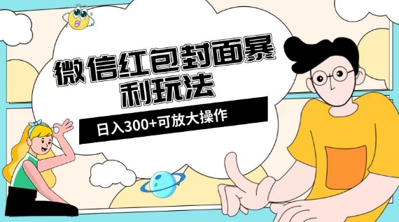 微信红包封面日入300+,全新全平台玩法【揭秘】-聚富社