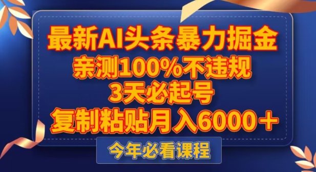 最新AI头条暴力掘金,3天必起号,不违规0封号,复制粘贴月入5000+【揭秘】-聚富社