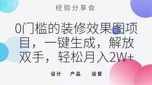 0门槛的装修效果图项目，一键生成，解放双手，轻松月入2W+【揭秘】-聚富社