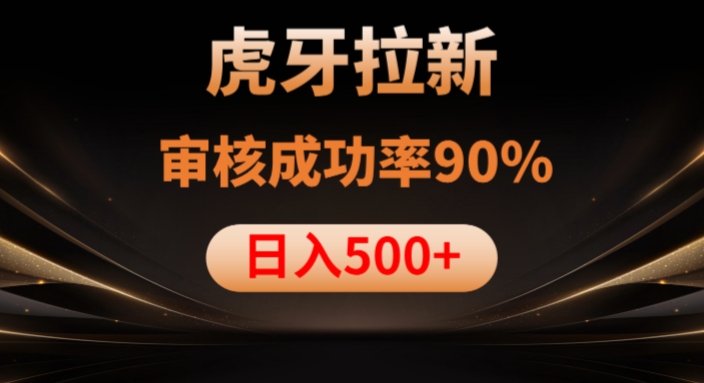 虎牙拉新项目,审核通过率90%,日入1000+-聚富社
