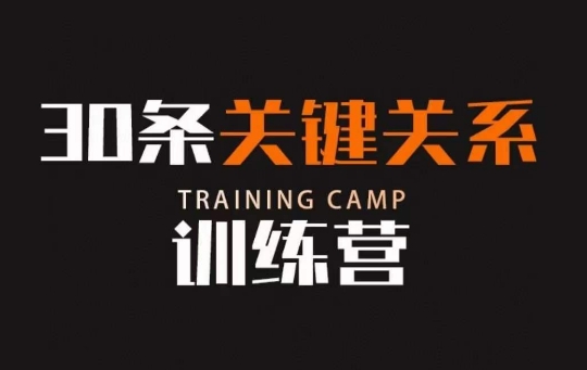 30条关键关系训练营,你关系最近的5个人决定你的财富水平-聚富社