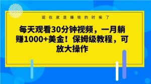 每天观看30分钟视频,一月躺赚1000+美金!保姆级教程,可放大操作【揭秘】-聚富社