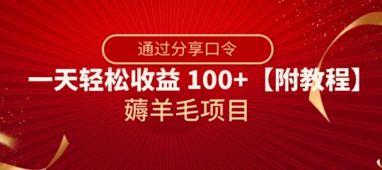 薅羊毛项目,靠分享口令,一天轻松收益100+【附教程】【揭秘】-聚富社