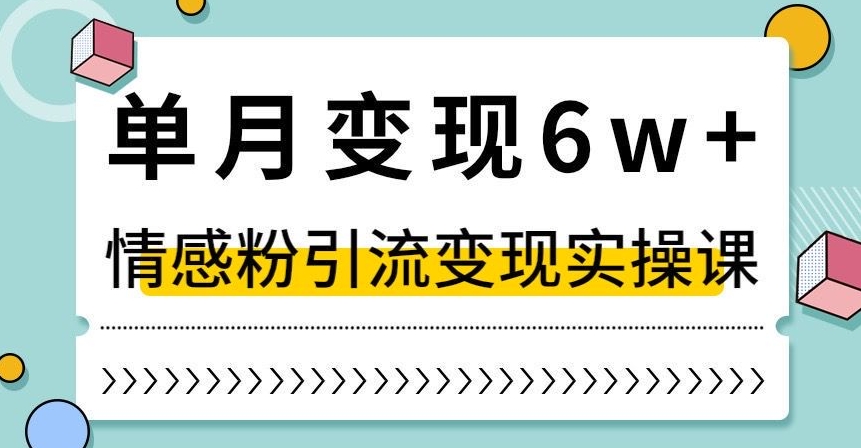 单月变现6W+，抖音情感粉引流变现实操课，小白可做，轻松上手，独家赛道【揭秘】-聚富社