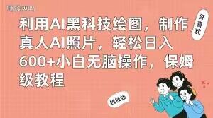 利用AI黑科技绘图,制作真人AI照片,轻松日入600+小白无脑操作,保姆级教程【揭秘】-聚富社