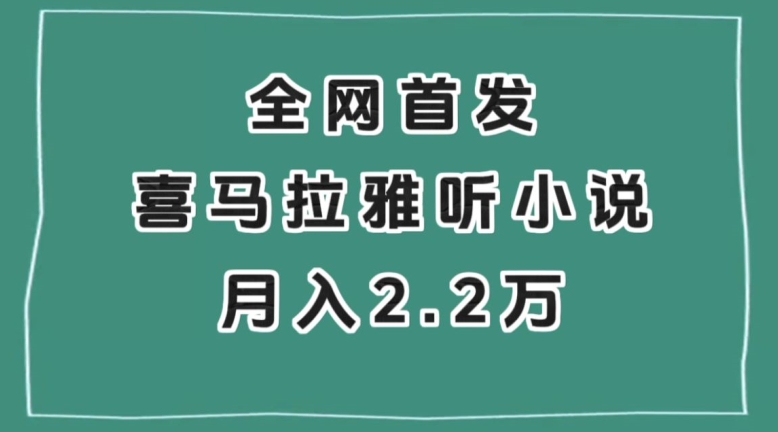 全网首发，喜马拉雅挂机听小说月入2万＋【揭秘】-聚富社