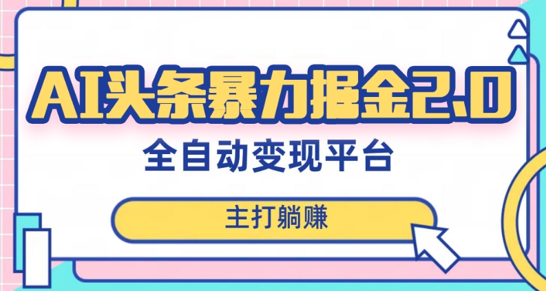最新头条AI全自动提款机项目,独家蓝海,简单复制粘贴,月入5000+轻松实现(可批量矩阵)【揭秘】-聚富社