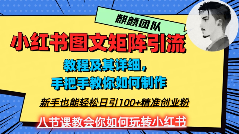 2023年最强小红书图文矩阵玩法,新手小白也能轻松日引100+精准创业粉,纯实操教学,不容错过!-聚富社