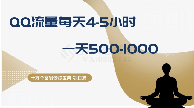十万个富翁修炼宝典之1.QQ流量每天4-5小时,一天500-1000-聚富社