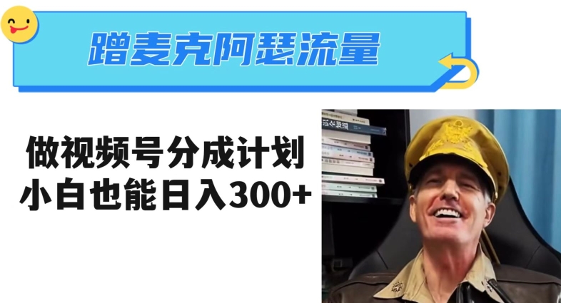 蹭麦克阿瑟热点,做视频号分成计划,小白三分钟一条日入300+【揭秘】-聚富社