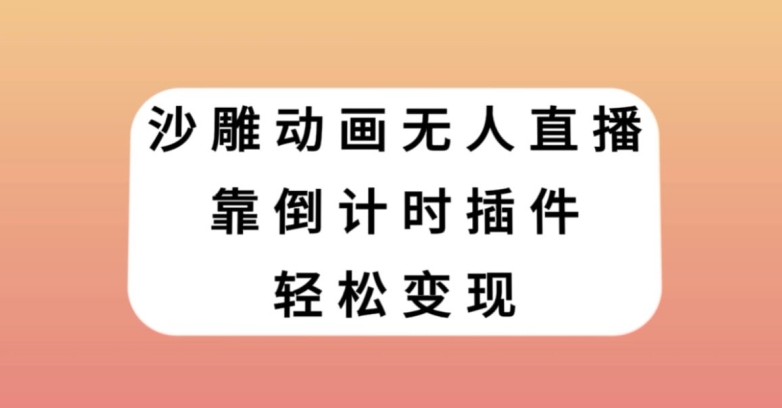 沙雕动画无人直播，靠倒计时插件轻松变现【揭秘】-聚富社