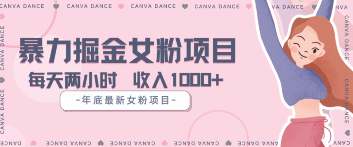 年底暴力女粉掘金项目5天变现1.5W+【揭秘】-聚富社