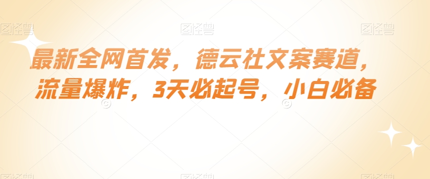 最新全网首发，德云社文案赛道，流量爆炸，3天必起号，小白必备【揭秘】-聚富社