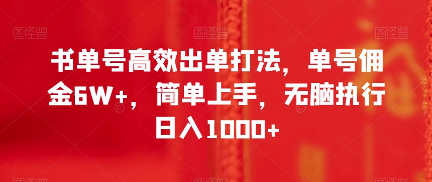 书单号高效出单打法，单号佣金6W+，简单上手，无脑执行日入1000+【揭秘】-聚富社