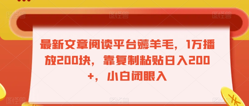 最新文章阅读平台薅羊毛，1万播放200块，靠复制粘贴日入200+，小白闭眼入【揭秘】-聚富社