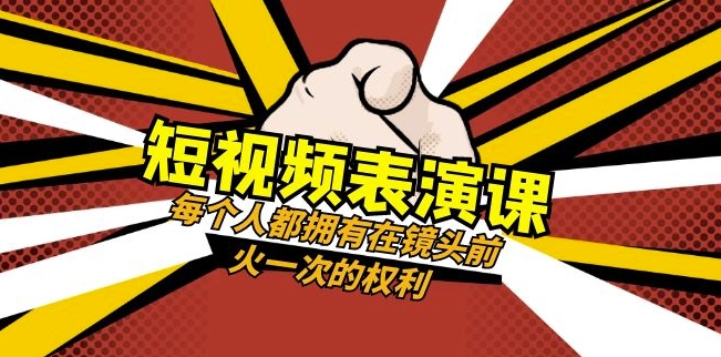 短视频-表演课:每个人都拥有在镜头前火一次的权利(49节视频课)-聚富社