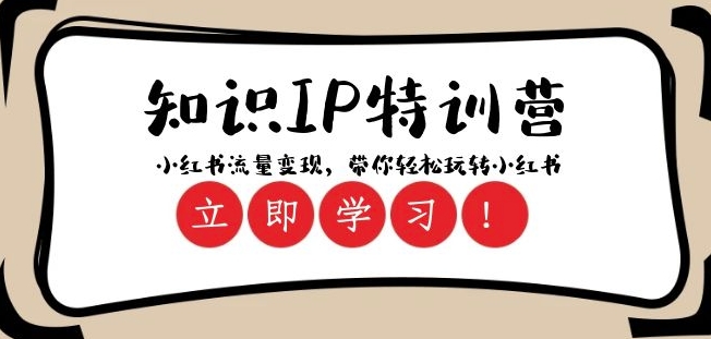 知识IP特训营 :小红书-流量变现,带你轻松玩转小红书(23节视频课)-聚富社