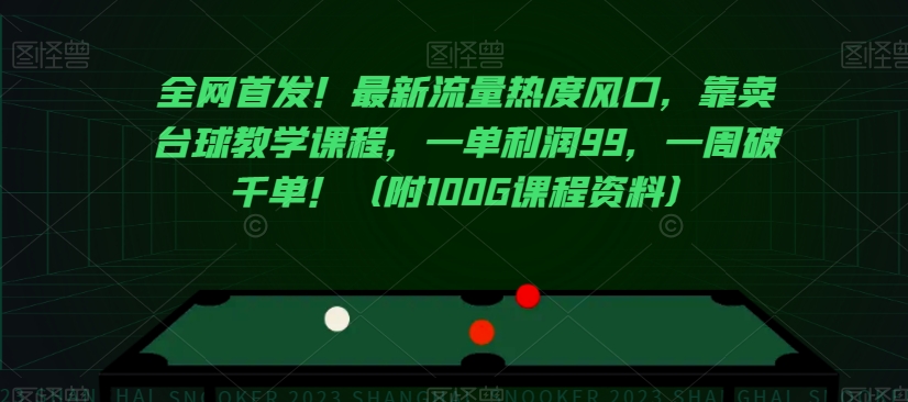 全网首发!最新流量热度风口,靠卖台球教学课程,一单利润99,一周破千单!(附100G课程资料)-聚富社