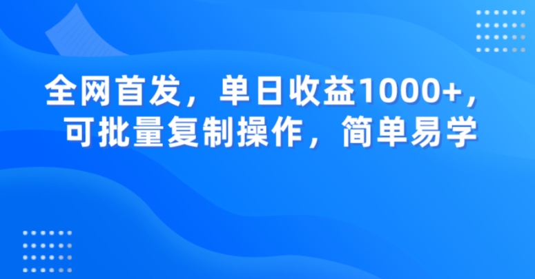 全网首发，单日收益1000+，可批量复制操作，简单易学【揭秘】-聚富社