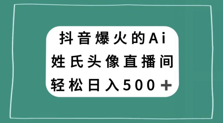 抖音爆火的AI姓氏头像直播,轻松日入500+-聚富社