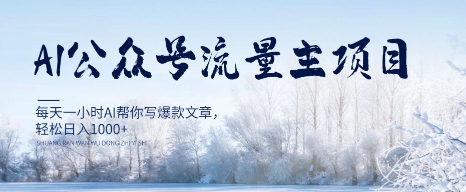 AI公众号流量主项目,每天1小时AI帮你写爆款文章,轻松日入1000+【揭秘】-聚富社