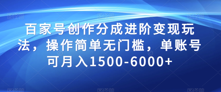百家号创作分成进阶变现玩法,操作简单无门槛,单账号可月入1500-6000+【揭秘】-聚富社