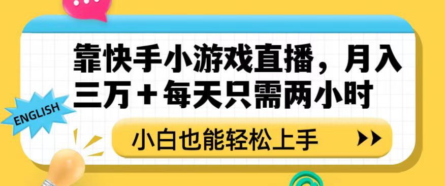 靠快手小游戏直播,月入三万+每天只需两小时,小白也能轻松上手【揭秘】-聚富社