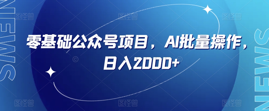 零基础公众号项目,AI批量操作,日入2000+【揭秘】-聚富社