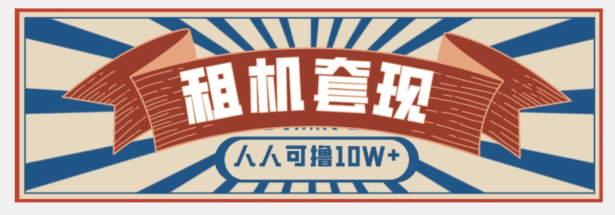 年底最新快速变现项目,手机以租代购套现,人人可撸10W+【揭秘】-聚富社