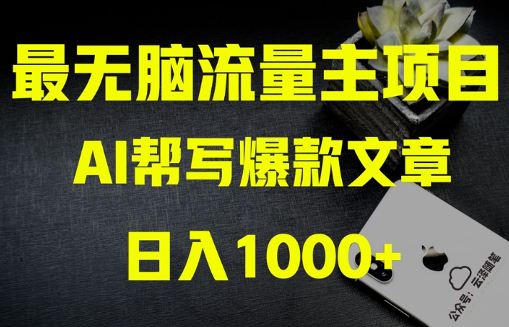 AI流量主掘金月入1万+项目实操大揭秘!全新教程助你零基础也能赚大钱-聚富社