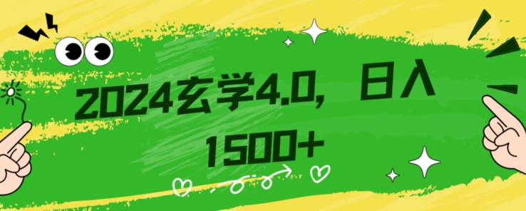 零基础小白也能掌握的玄学掘金秘籍,每日轻松赚取1500元!附带详细教学和引流技巧,快速入门【揭秘】-聚富社