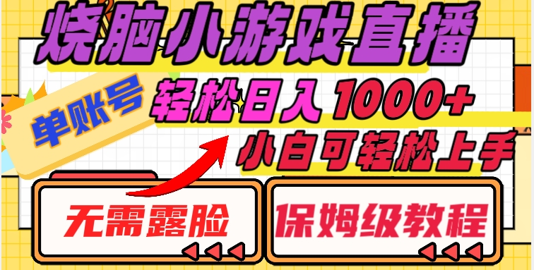 烧脑小游戏直播,单账号日入1000+,无需露脸,小白可轻松上手(保姆级教程)【揭秘】-聚富社
