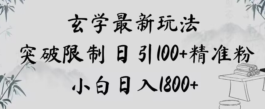 玄学新玩法，突破限制，日引100+精准粉，小白日入1800+【揭秘】-聚富社
