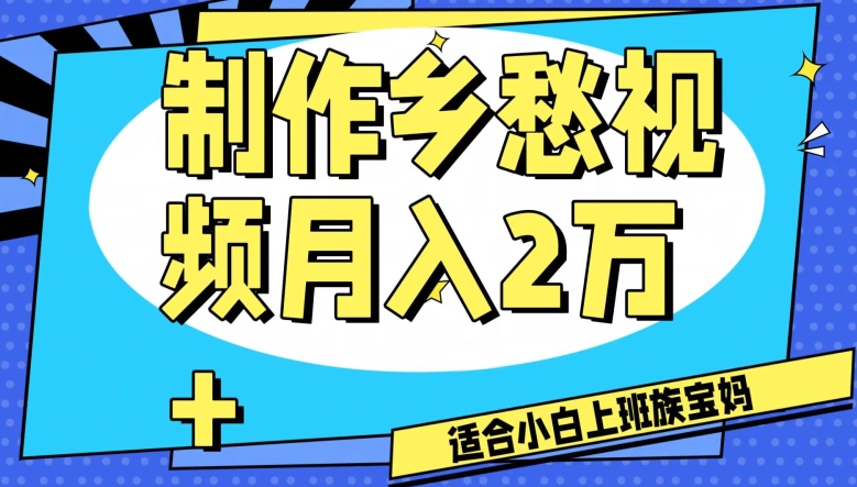制作乡愁视频,月入2万+工作室可批量操作【揭秘】-聚富社