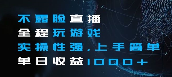 不露脸直播全程玩游戏,实操性强,上手简单,单日收益1000+【揭秘】-聚富社