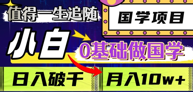 值得一生追随的国学项目,长期饭票,小白也可0基础做国学,日入3000,月入10W+【揭秘】-聚富社